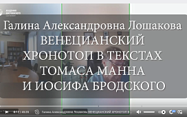 «Томас Манн и Россия» Всероссийская научная конференция к 150-летию со дня рождения. Часть четвертая.